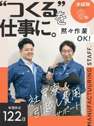 製造スタッフ◆9割以上が未経験スタート／完全週休2日／年間休日122日／社員寮あり1