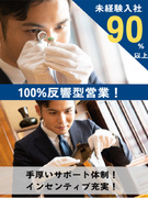 買取営業（未経験歓迎）◆平均月収40万円以上／完全反響営業／研修充実／安定の上場企業1