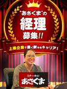 『ステーキのあさくま』の経理◆東証スタンダード上場／月給40万円以上／定年なし／完全週休2日制1