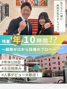 採用担当（未経験歓迎）◆残業年10時間！／17時台に退社／土日祝休み／年休120日以上1