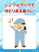 モノづくりスタッフ◆年休最大160日／1ヶ月目で月収28万円も可／家賃タダの社宅・寮アリ／私服面接可1
