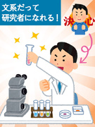 研究アシスタント◆未経験＆文系出身者も活躍！／完全週休2日／残業月平均10h／家賃半額補助制度あり1
