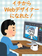 Webデザイナー（未経験歓迎）◆年休120日／家賃半額補助制度／残業少なめ／100の研修で文系も安心1
