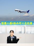 羽田空港の手荷物検査スタッフ（未経験歓迎）◆土日休み・連休取得もOK／入社祝金5万円有／週3勤務可能1