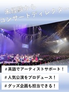 コンサートディレクター（ツアーアテンド・グッズ企画販売）◆全国をまわるイベントも手掛ける／未経験歓迎1