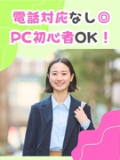 事務（データ入力や書類作成等）◆土日祝休み／充実のフォロー体制／在宅・残業少なめ等働き方も相談OK！1
