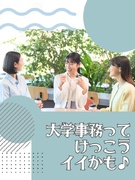 大学事務（未経験歓迎）◆土日祝休み／時短勤務OK／残業少なめ／有名私立大学などが勤務先1