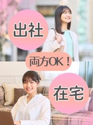 サポート事務（未経験歓迎）◆大手・有名企業中心／在宅・出社の頻度を選べる／完全週休2日制／土日祝休み1