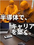 半導体製造オペレーター（未経験歓迎）◆最大月収例40万円可／年休最大188日／履歴書不要／即日内定可1