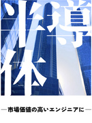 半導体のサービスエンジニア（未経験歓迎）◆最大月収例40万／成長産業で年収UP・大手メーカーへ転籍可1