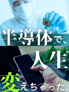 半導体製造オペレーター（未経験歓迎）◆最大月収例40万円可／年休最大188日／スピード選考可1