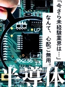 半導体のサービスエンジニア（未経験歓迎）◆最大月収例40万／成長産業で年収UP・大手メーカーへ転籍可1