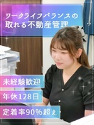 不動産管理（未経験歓迎）◆定時退社が基本／年間休日128日／土日祝休み／有休推奨／定着率90%超1