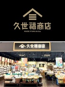『久世福商店』の販売スタッフ（店長候補）◆えるぼし・健康経営優良法人に認定！／メディアで話題の人気店1