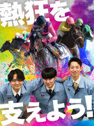 公営競技場運営スタッフ（競馬場・ボートレース場・競輪場）◆未経験歓迎／残業月18h／年休120日1