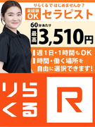 『りらくる』のセラピスト（未経験OK）◆入店前レッスンあり／収入アップ制度あり／指名料100％還元！1