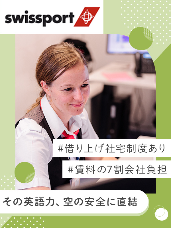 空港オペレーションスタッフ◆空港内のオフィス勤務／入社祝い金10万円／賞与実績5か月分／住宅手当ありイメージ1
