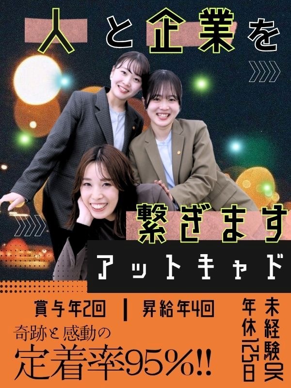 提案営業（企業の採用支援）◆未経験歓迎／年休125日／賞与年2回・昨年3ヶ月分／昇給なんと年4回！イメージ1