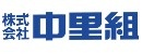 株式会社中里組