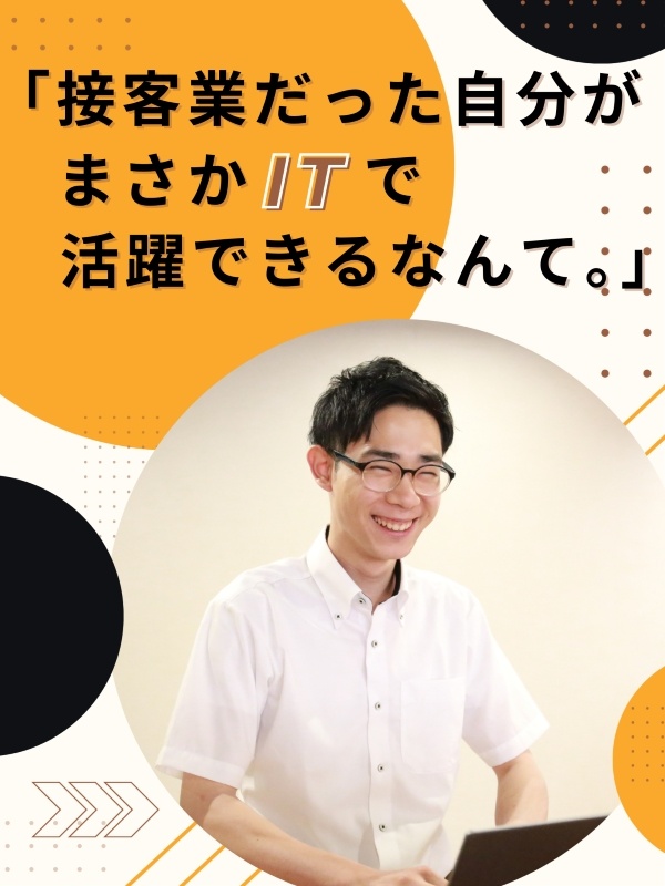 ITエンジニア（未経験歓迎）◆「できるかな？」から始めた仲間が半数以上！／年休125日／入社祝い金有イメージ1