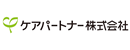 ケアパートナー株式会社