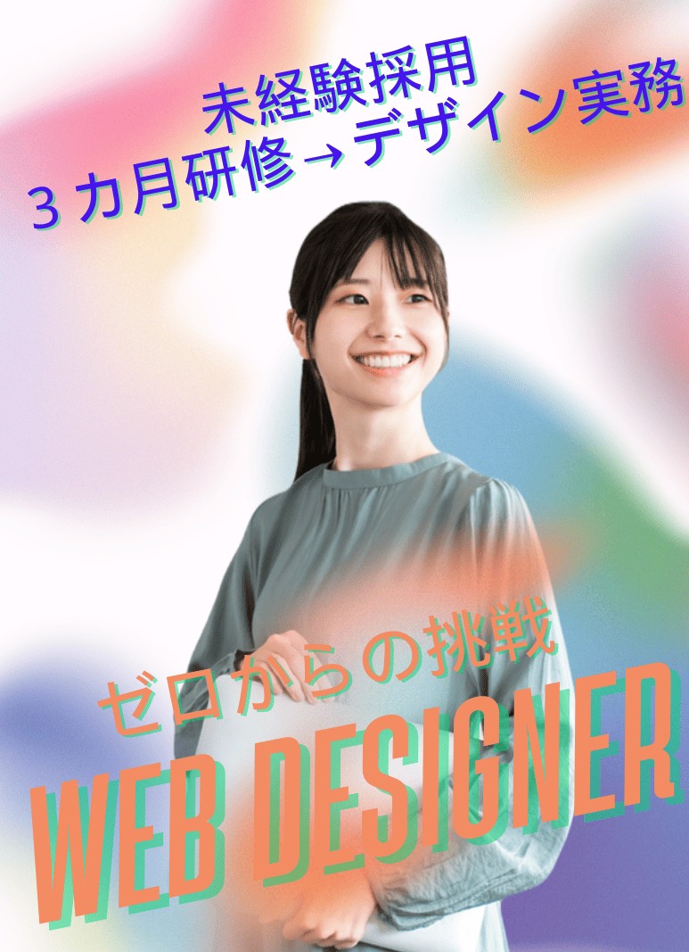 Webデザイナー（未経験歓迎）◆年休126日／土日祝休／リモート案件有／残業ほぼなし／充実の研修制度イメージ1