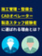 CADオペレーター◆正社員採用／残業月平均9.1h／土日祝日休み／5連休以上可／面接1回