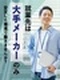 品質保証◆残業月平均9.1時間／土日祝休み／転勤なし／面接1回／月給例55万円／年休122日