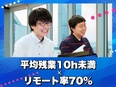 ITエンジニア◆下流工程から脱却が可能！／微経験者歓迎／大手との取引70％以上／Udemy無料2
