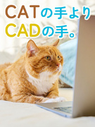 CADアシスタント（未経験歓迎）◆専門スクールで学べる／年休125日／残業少なめ／在宅ワーク実績あり1