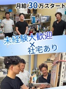 外装工事の現場作業スタッフ（未経験歓迎）◆月給30万円以上／直近3年以上定着率100％／社宅あり！1