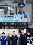 空港のセキュリティスタッフ◆月収例29.4万円／社員寮あり／入社祝金15万円・面接参加特典も！1