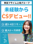 カスタマーサクセス◆上場企業グループ／ハイブリッド勤務／残業少なめ／年休125日1
