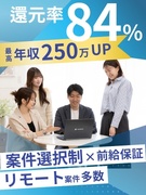 ITエンジニア◆原則フルリモート／還元率84％／年収250万円UP実績あり／案件選択制／前給保証1
