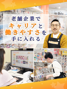 店舗運営スタッフ（副店長候補）◆創業119年・定着率90％以上の老舗安定企業／年休120日以上1