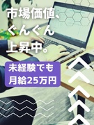 ITエンジニア（未経験歓迎）◆月給25万円＋賞与／年間休日125日／東証プライム上場企業グループ！1