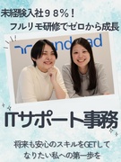 ITサポート事務◆首都圏の月収例29.5万円！／残業10h以内／リモート可能なプロジェクトあり1