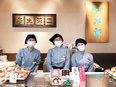 和菓子店の販売スタッフ（未経験歓迎）◆明治19年創業／月9～10日休／7連休あり／残業ほぼなし3