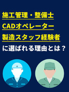 CADオペレーター◆正社員採用／残業月平均9.1h／土日祝日休み／5連休以上可／面接1回1
