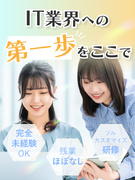 IT事務サポート◆完全未経験から月給25万円～／昇給年2回／年休120日以上／残業月平均2.5時間1