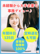 事務（未経験歓迎）◆大手優良企業でも働ける／年休125日／残業月10h／産育休取得率100％！1