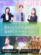企画運営スタッフ（経験不問）◆東京23区に寮完備／平均月収46万／賞与年4回／成長率前年比120％超1