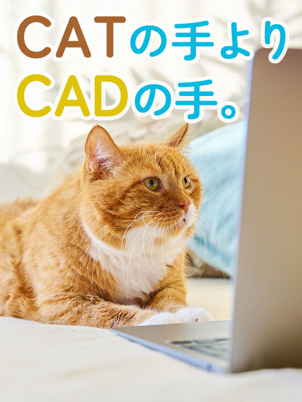 CADアシスタント（未経験歓迎）◆専門スクールで学べる／年休125日／残業少なめ／在宅ワーク実績ありイメージ1