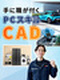 CADオペレーター◆研修充実／残業月平均9.8時間／年間休日最大125日／直近入社の9割が未経験