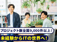 プログラマー◆研修付き採用／ITの基礎から学べる／残業月平均9.8時間／年間休日最大125日2