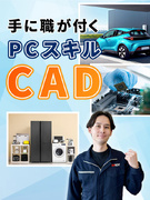 CADオペレーター◆研修充実／残業月平均9.8時間／年間休日最大125日／直近入社の9割が未経験1