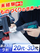 製造スタッフ（組み立てやメンテナンス）◆残業月平均9.8時間／未経験向け研修／年間休日最大125日1