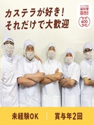 カステラ職人（未経験歓迎）◆週休2日／定着率90％超！働きやすさも自慢／賞与昨年度実績3.1ヵ月分1