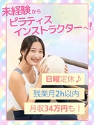 マシンピラティスのインストラクター（未経験歓迎）◆日曜定休／月収34万円可／オープニング多数1