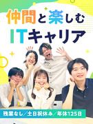 IT事務（未経験歓迎）◆年休125日／土日祝休み／フルリモート可／残業なし／未経験入社97％1